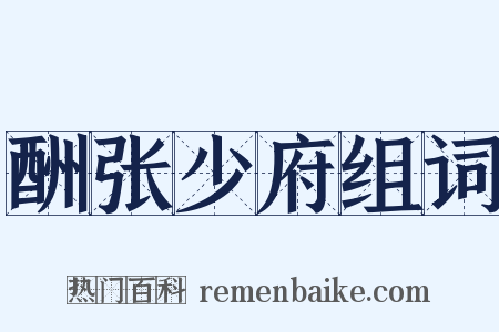 酬张少府组词是什么意思的图片